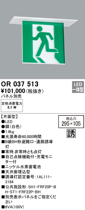OR037513 照明器具 LED誘導灯 天井埋込 B級BH形 片面型オーデリック 照明器具 店舗・施設向け 非常用照明 タカラショップ