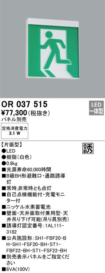OR037515 照明器具 LED誘導灯 天井面・壁面直付 B級BH形 片面型オーデリック 照明器具 店舗・施設向け 非常用照明  タカラショップ
