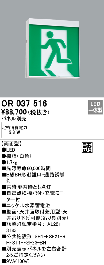 オーデリック OR037516 非常灯・誘導灯 パネル別売 LED一体型 天井面