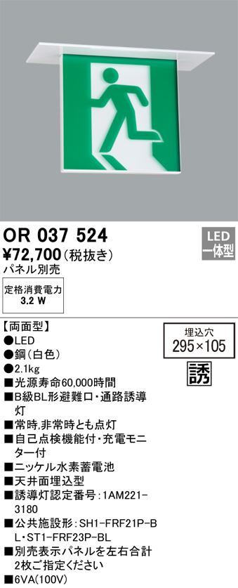OR037524 照明器具 LED誘導灯 天井埋込 B級BL形 両面型オーデリック 照明器具 店舗・施設向け 非常用照明 タカラショップ
