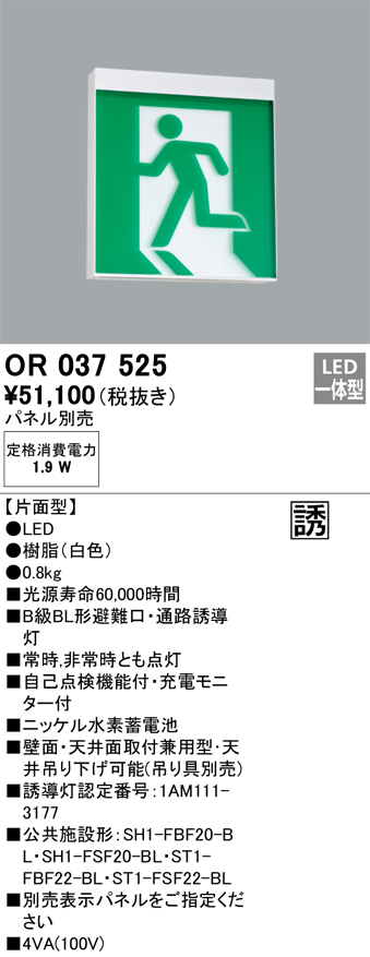 ODELIC オーデリック OR037525 非常灯・誘導灯 パネル別売 LED一体型 天井面・壁面直付 B級BL形 片面型 