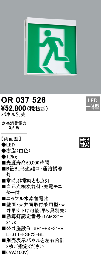 OR037526 照明器具 LED誘導灯 天井面・壁面直付 B級BL形 両面型オーデリック 照明器具 店舗・施設向け 非常用照明  タカラショップ