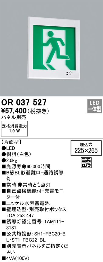 OR037527 照明器具 LED誘導灯 壁埋込 B級BL形 片面型オーデリック 照明器具 店舗・施設向け 非常用照明 タカラショップ
