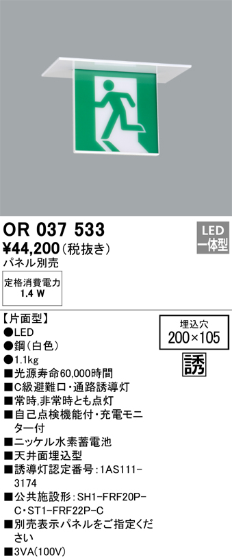 OR037533 照明器具 LED誘導灯 天井埋込 C級 片面型オーデリック 照明器具 店舗・施設向け 非常用照明 タカラショップ