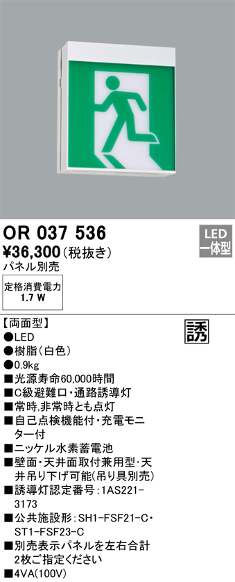 OR037536 照明器具 LED誘導灯 天井面・壁面直付 C級 両面型オーデリック 照明器具 店舗・施設向け 非常用照明 タカラショップ