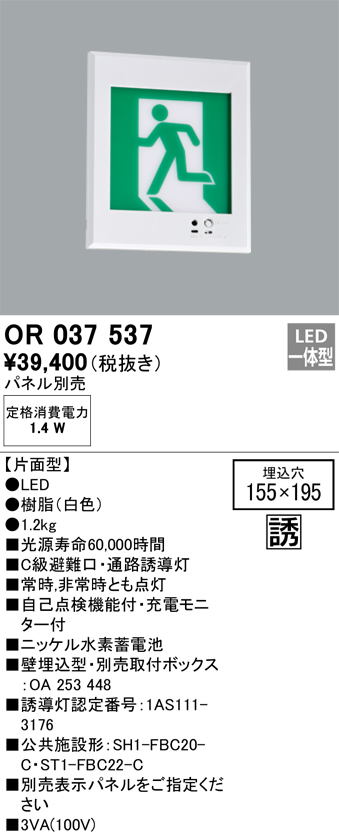 最大92%OFFクーポン オーデリック OR037533 LED誘導灯 天井埋込 C級 片面型 照明器具 店舗 施設向け 非常用照明 