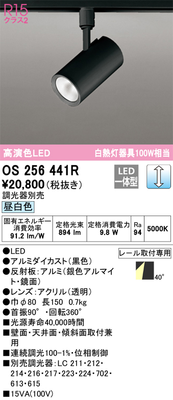 OS256441R 照明器具 LEDスポットライト White Gear Ver2.0 R15高演色 クラス2  白熱灯器具100W相当プラグタイプ 40°ワイド配光 昼白色 LC調光オーデリック 照明器具 壁面・天井面・傾斜面取付兼用 タカラショップ