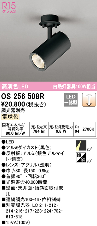 OS256508R 照明器具 LEDスポットライト White Gear Ver2.0 R15高演色 クラス2  白熱灯器具100W相当フレンジタイプ 23°ミディアム配光 電球色 LC調光オーデリック 照明器具 壁面・天井面・傾斜面取付兼用 タカラショップ