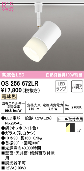 OS256672LR | 照明器具 | LED電球スポットライト E26 R15高演色 クラス