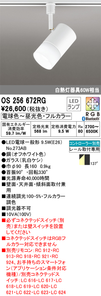 OS256672RG オーデリック レール用スポットライト Bluetooth 拡散 ホワイト LED 調光 フルカラー調色