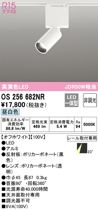 OS256682NR | 照明器具 | LEDスポットライト R15高演色 クラス2 JDR50W