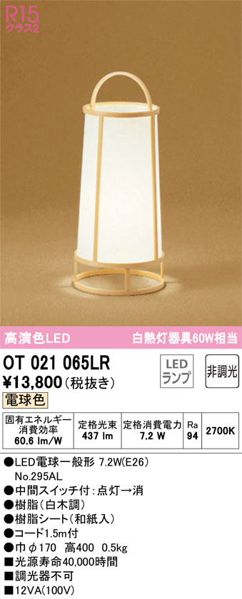 OT021065LR オーデリック LEDスタンドライト 白熱球60W相当 電球色