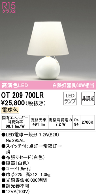 OT209701LR LEDフロアスタンド 白熱灯器具60W相当 R15高演色 クラス2 電球色 非調光 オーデリック 照明器具 床置き