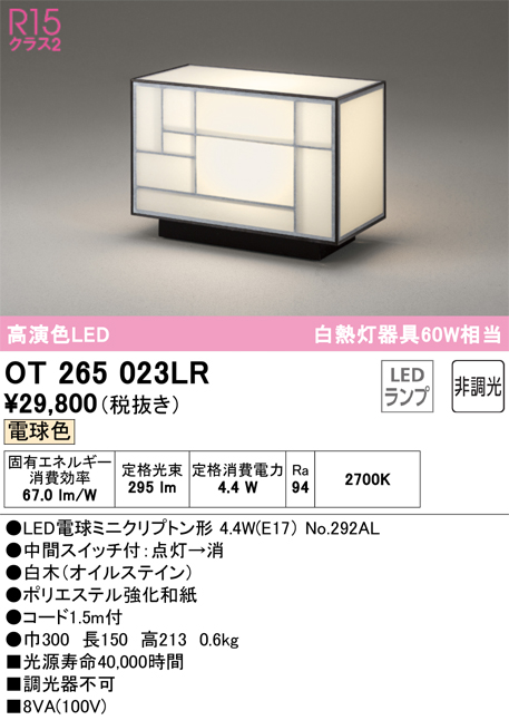 OT265023LR | 照明器具 | LED和風スタンドライト R15高演色 クラス2