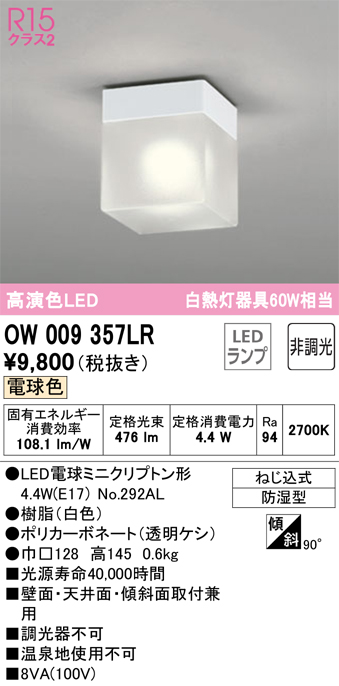 限定特価 オーデリック OW269011ND エクステリア LEDポーチライト FCL30W相当 昼白色 非調光 防雨 防湿型 照明器具 軒下用シーリング  面 天井面 傾斜面取付兼用