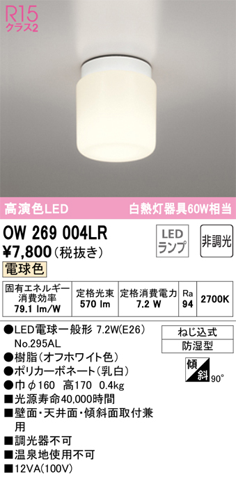 人気No.1 オーデリック OW269017LD エクステリア LEDポーチライト FCL20W相当 電球色 非調光 防雨 防湿型 照明器具  軒下用シーリング 面 天井面 傾斜面取付兼用