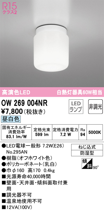 OW269004NR | 照明器具 | LEDバスルームライト 浴室灯 白熱灯器具60W 