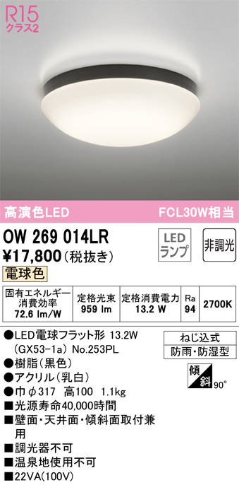 OW269014LR | 照明器具 | LEDバスルームライト 浴室灯 FCL30W相当R15高