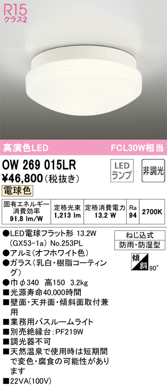 OW269015LR 照明器具 LED業務用バスルームライト 浴室灯 FCL30W相当R15高演色 クラス2 電球色 非調光オーデリック  照明器具 防雨・防湿型 天井付・壁付け兼用 シーリング タカラショップ