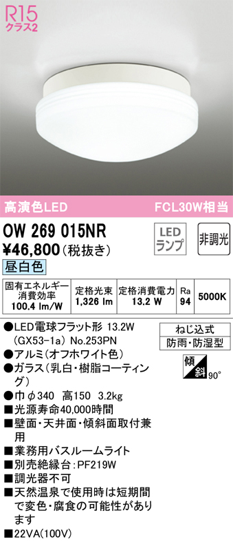 OW269015NR 照明器具 LED業務用バスルームライト 浴室灯 FCL30W相当R15高演色 クラス2 昼白色 非調光オーデリック  照明器具 防雨・防湿型 天井付・壁付け兼用 シーリング タカラショップ