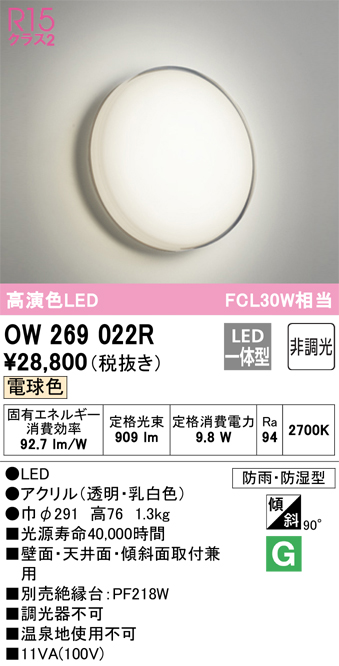 OW269022R 照明器具 LEDバスルームライト 薄型 浴室灯 FCL30W相当R15高演色 クラス2 電球色 非調光オーデリック  照明器具 防雨・防湿型 天井付・壁付け兼用 軒下用 タカラショップ