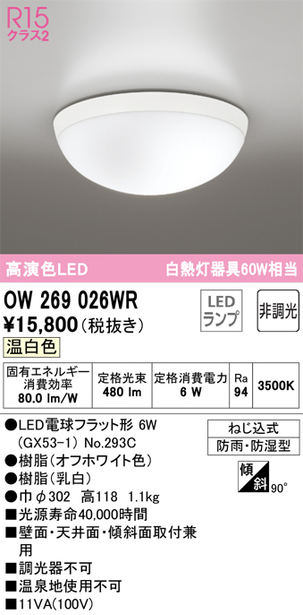 新規購入 OW269004LR 浴室灯 白熱灯60W相当 LED 電球色 オーデリック ODX 照明器具