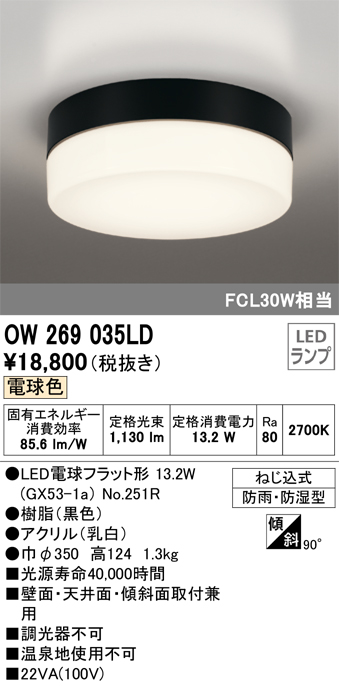 OW269035LD | 照明器具 | エクステリア LEDポーチライト FCL30W相当電球色 非調光 防雨・防湿型オーデリック 照明器具