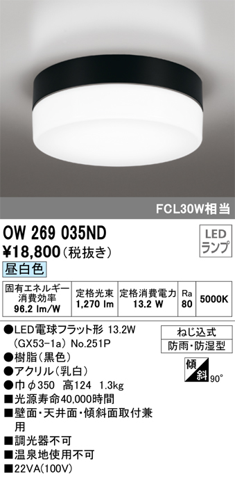 OW269035ND | 照明器具 | エクステリア LEDポーチライト FCL30W相当昼