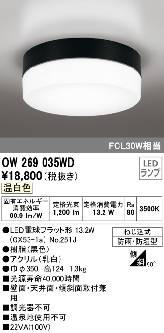 OW269035WD | 照明器具 | エクステリア LEDポーチライト FCL30W相当温