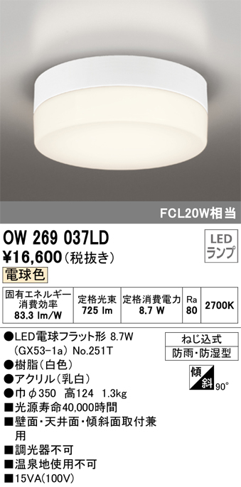 人気の製品 OW269037LD オーデリック LEDポーチライト FCL20W相当 電球色 防雨・防湿型