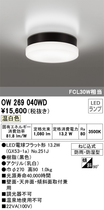 OW269040WD | 照明器具 | ☆エクステリア 軒下用LEDシーリングライト
