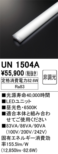 UN1504A | 照明器具 | ○LED-LINE LEDユニット型ベースライト用 LED