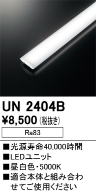 UN2404B | 照明器具 | LED-スクエア LEDユニット型ベースライト専用