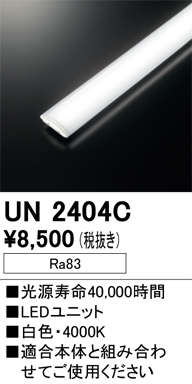 UN2404C | 照明器具 | LED-スクエア LEDユニット型ベースライト専用