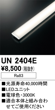 UN2404E | 照明器具 | LED-スクエア LEDユニット型ベースライト専用