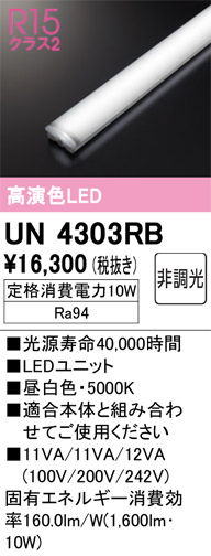 UN4303RB | 照明器具 | LED-LINE LEDユニット型ベースライト用 LED