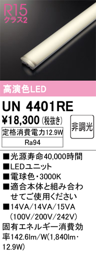 UN4401RE | 照明器具 | LED-LINE LEDユニット型ベースライト用 LED