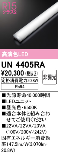 UN4405RA | 照明器具 | LED-LINE LEDユニット型ベースライト用 LED