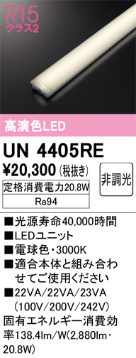 UN4405RE | 照明器具 | LED-LINE LEDユニット型ベースライト用 LED