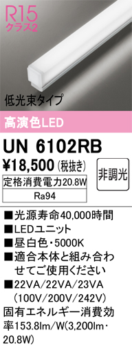 UN6102RB | 照明器具 | SOLID LINE SLIM ベースライト用LEDユニット