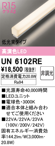 UN6102RE | 照明器具 | SOLID LINE SLIM ベースライト用LEDユニット