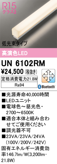 UN6102RM | 照明器具 | SOLID LINE SLIM ベースライト用LEDユニット