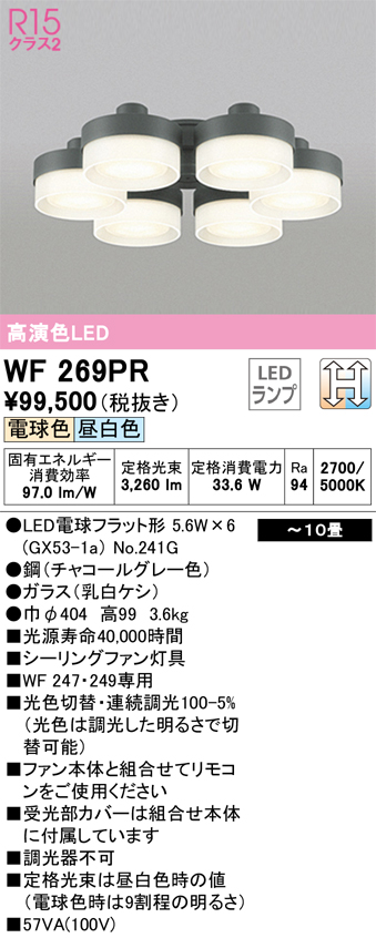 WF269PRシーリングファン用灯具 10畳用 薄型ガラスタイプ 6灯LC-CHANGE 光色切替調光オーデリック 照明器具 天井照明 【～10畳】