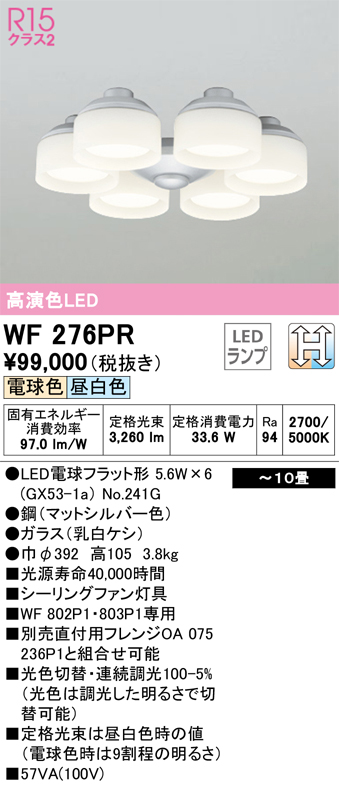 WF276PRシーリングファン用灯具 10畳用 乳白ケシガラス・6灯LC-CHANGE