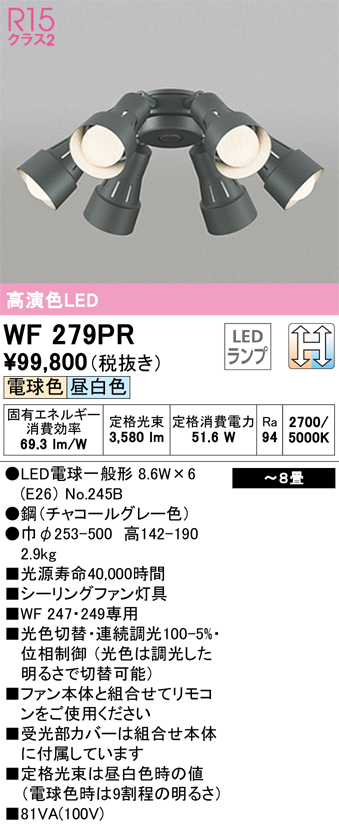 WF279PR | 照明器具 | シーリングファン用灯具 8畳用 可動型スポットタイプ 6灯LC-CHANGE 光色切替調光オーデリック 照明