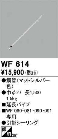 WF614 | 照明器具 | ○シーリングファン用部材 延長パイプ パイプ吊り ...