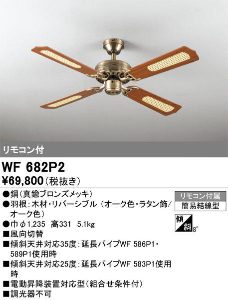 WF682P2 照明器具 シーリングファン 器具本体（パイプ吊り）AC MOTOR FAN 4枚羽根 リモコン付オーデリック 照明器具  タカラショップ
