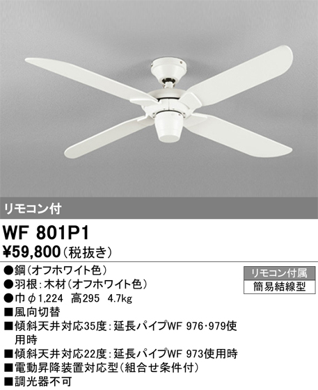 WF801P1シーリングファン 器具本体（パイプ吊り）AC MOTOR FAN リモコン付オーデリック 照明器具