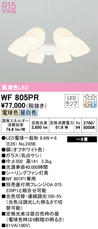 ファッションの オーデリック WF805PR シーリングファン用灯具 8畳用 乳白ケシガラス 6灯 LC-CHANGE 光色切替調光 照明器具  天井照明