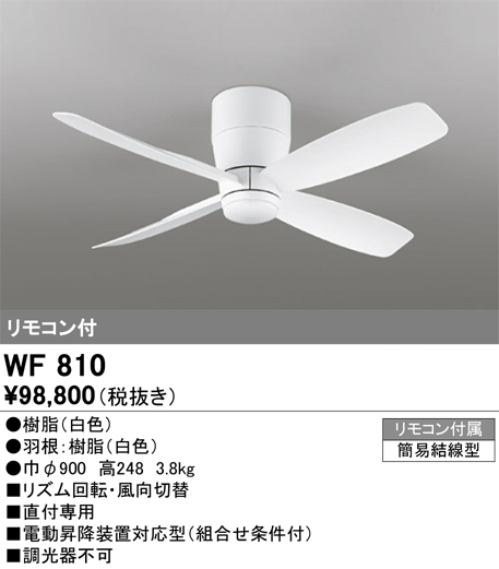 WF810 | 照明器具 | シーリングファン 器具本体［直付・短羽根］DC